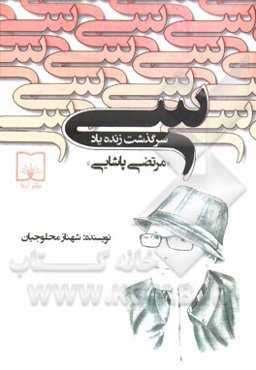 سی: سرگذشت زنده‌یاد مرتضی پاشایی