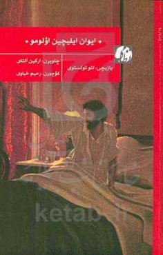 ایوان ایلیچ‌ین اولومو