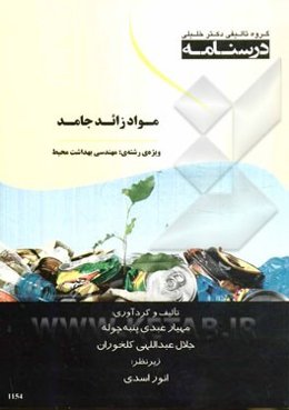 درسنامه مواد زائد جامد ویژه‌ی رشته‌های: مهندسی بهداشت محیط