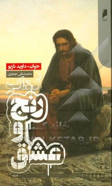 کتاب رنج و عشق