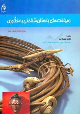 رهیافت‌های باستان‌شناختی به فناوری