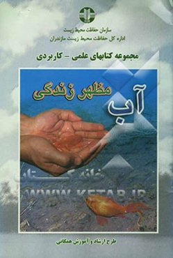 آب مظهر زندگی