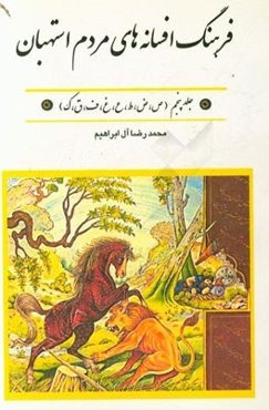 فرهنگ افسانه‌های مردم استهبان: (ص، ض، ط، ع، غ، ف، ق، ک)