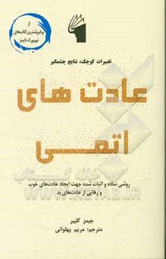 عادت‌های اتمی: روشی ساده و اثبات شده جهت ایجاد عادت‌های خوب و رهایی از عادت‌های بد