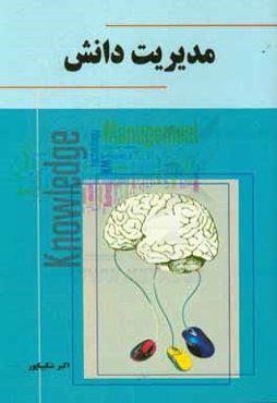 مدیریت دانش