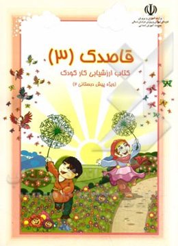 ارزشیابی کار کودک واحد کارهای: (بهار، آب، ارتباط جمعی) (ویژه کودکان پنج ساله)