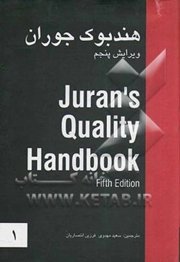 کتاب راهنمای مرجع کیفیت = Juran's quality handbook