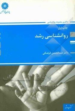 روانشناسی رشد