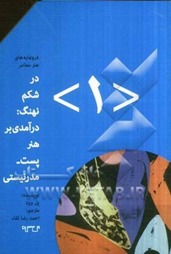 در شکم نهنگ: درآمدی بر هنر پست‌مدرنیستی