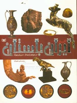 آثار ایران باستان در موزه‌ ارمیتاژ سنپترزبورگ