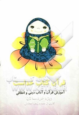 قرآن کتاب خداست: آموزش قرآن و آداب دینی و اخلاقی (برای خردسالان)