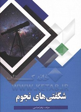 شگفتی‌های نجوم