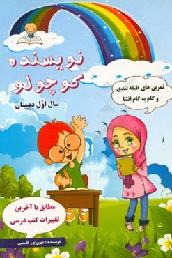 نویسنده کوچک سال اول دبستان: تمرین‌های طبقه‌بندی و گام به گام انشا