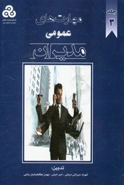 مهارت‌های عمومی مدیران