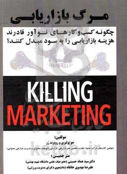 مرگ بازاریابی: چگونه کسب و کارهای نوآور قادرند هزینه بازاریابی را به سود مبدل کنند؟
