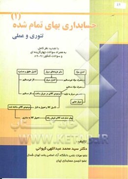 حسابداری بهای تمام‌شده 1: تئوری و عملی (با تجدید نظر کامل) به همراه سوالات چهارگزینه‌ای و سوالات کنکور 89 - 91
