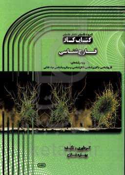 کتاب کار قارچ‌شناسی ویژه‌ی رشته‌های: قارچ‌شناسی، باکتری‌شناسی، انگل‌شناسی و میکروب‌شناسی مواد غذایی