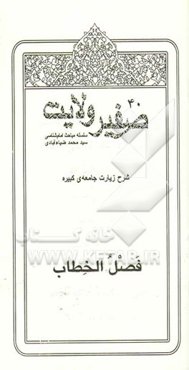 صفیر ولایت: شرح زیارت جامعه‌ی کبیره: فصل الخطاب