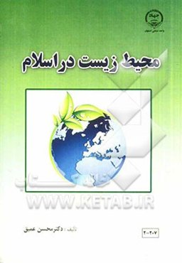 محیط زیست در اسلام