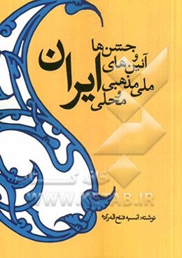 جشن‌ها و آئین‌های ملی، مذهبی و محلی ایران زمین