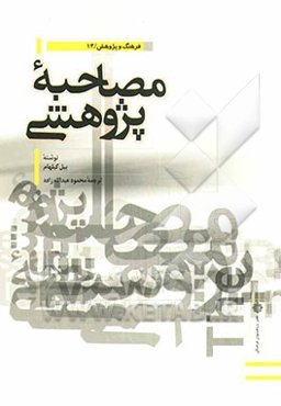 مصاحبه ‌پژوهشی: راهنمای فن مصاحبه علمی