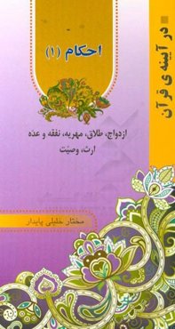 احکام: ازدواج، طلاق، مهریه، نفقه و عده، ارث، وصیت