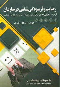 رضایت و فرسودگی شغلی در سازمان: اگر در جستجوی راه‌کاری موفق، برای مدیریت آسان در سازمان خود هستید