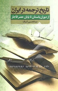 تاریخ ترجمه در ایران: از دوران باستان تا پایان عصر قاجار