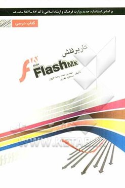 کاربر فلش Flash شامل دوره‌ی آموزش نرم‌افزار Abobe Flash cs5