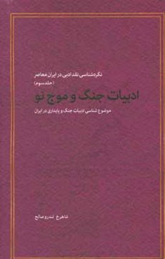 نگره‌شناسی نقد ادبی در ایران معاصر: ادبیات جنگ و موج نو موضوع‌شناسی ادبیات جنگ و پایداری در ایران