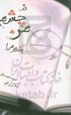 وز چشم من بنگر مرا