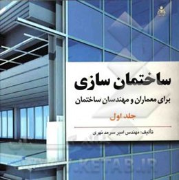 ساختمان‌سازی: برای معماران و مهندسان ساختمان