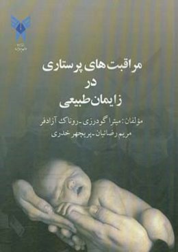 مراقبت‌های پرستاری در زایمان طبیعی