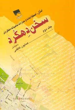 سخن دهکرد: امثال، اصطلاحات و عبارات عامیانه دهکردی