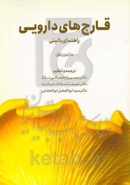 قارچ‌های دارویی «راهنمای بالینی»