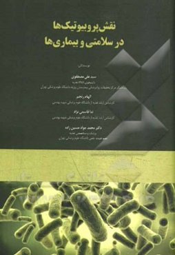 نقش پروبیوتیک‌ها در سلامتی و بیماری‌ها