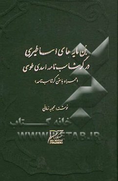 بن‌مایه‌های اساطیری در گرشاسب‌نامه اسدی طوسی (همراه با متن کامل گرشاسب‌نامه)