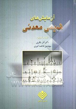 آزمایش‌های شیمی معدنی