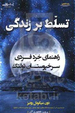 تسلط بر زندگی: راهنمای خرد فردی سرخپوستان تولتک