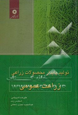 تولید پایدار محصولات زراعی: زراعت عمومی