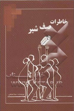 خاطرات  صف شیر