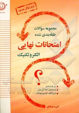 مجموعه سوالات طبقه‌بندی شده امتحانات نهایی الکتروتکنیک: تعلیمات دینی و قرآن (3)، ریاضی (3)، ...