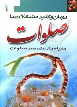 درمان و کلید حل مشکلات با صلوات