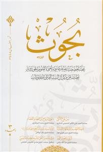 مجله بحوث ـ مجله تخصصیه نصف سنویه تغنی بالعلوم الحوزویه ج3