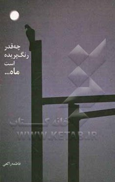 چه‌قدر رنگ‌ پریده است ماه ...