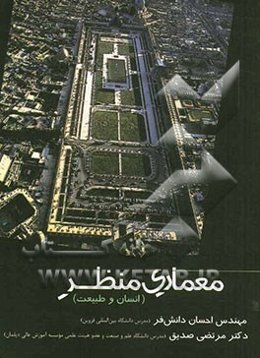 آشنایی با معماری منظر: انسان و طبیعت