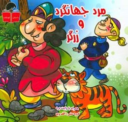 مرد جهانگرد و زرگر