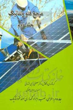 مرجع فتوولتائیک: طراحی، نصب، اجرا و نگهداری مولد فتوولتائیک