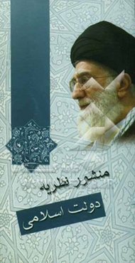 منشور نظریه دولت اسلامی