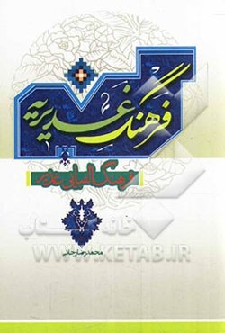 فرهنگ غدیریه: فرهنگ الفبایی غدیر